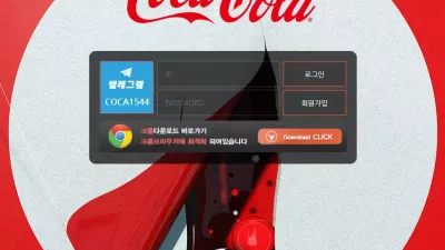 코카콜라 먹튀사이트 coca-bet1.com 소액 당첨금 먹튀