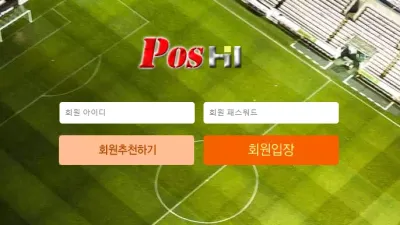 포스하이 먹튀사이트 pos-abc.com 스포츠 결과처리 조작하여 미적중처리하고 먹튀