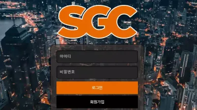 SGC sgc-112.com 입플 이벤트 홍보하며 가입 유도해서 입금 먹튀하는 사이트