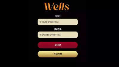 웰스 well-777.com 첫 환전부터 먹튀하는 환전 없는 악질 먹튀사이트