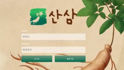 산삼 sansam11.com 환전 없는 구멍가게 환전 신청하면 양방 배팅으로 간주하며 먹튀