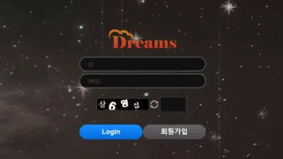 드림스 dmu33.com 인터넷 문제 생겼다며 시간 끌면서 입금 먹튀