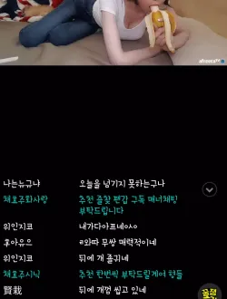 여캠 바나나 먹방