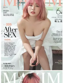 맥심 품절녀도 가능할 것 같은 하느르