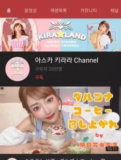 키라라 아스카 유튜브 근황