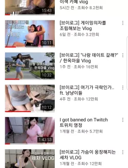 가슴으로 승부하는 유튜버