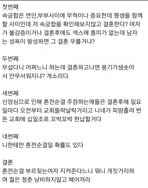 혼전순결을 지키는 여자