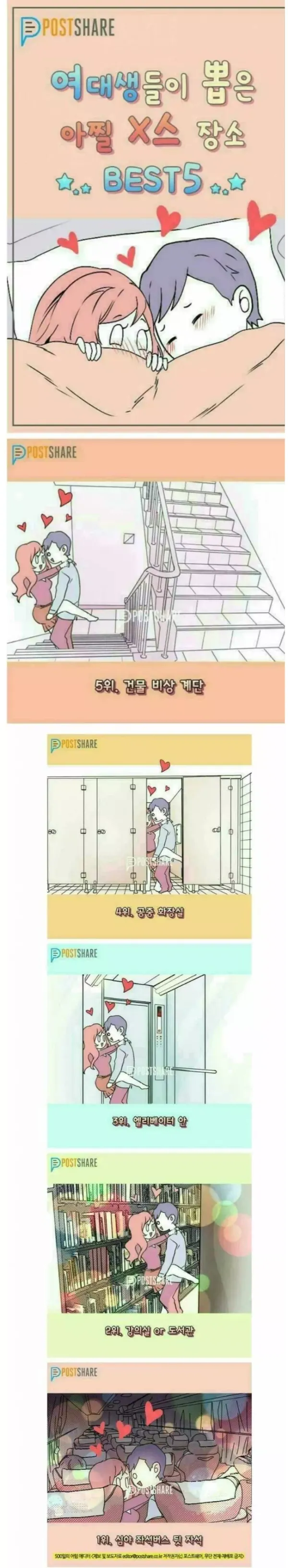 여대생들이 뽑은 아찔한 ㅅㅅ 장소 순위